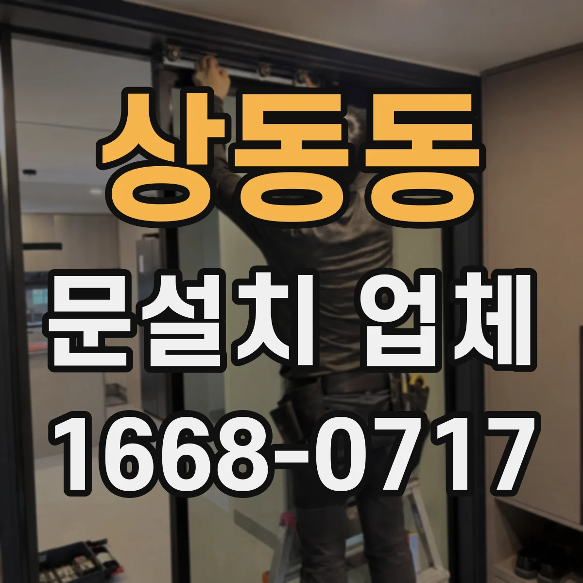 상동동 문설치 업체 문 폭 규격 측정부터 설치 일정 잡는 방법
