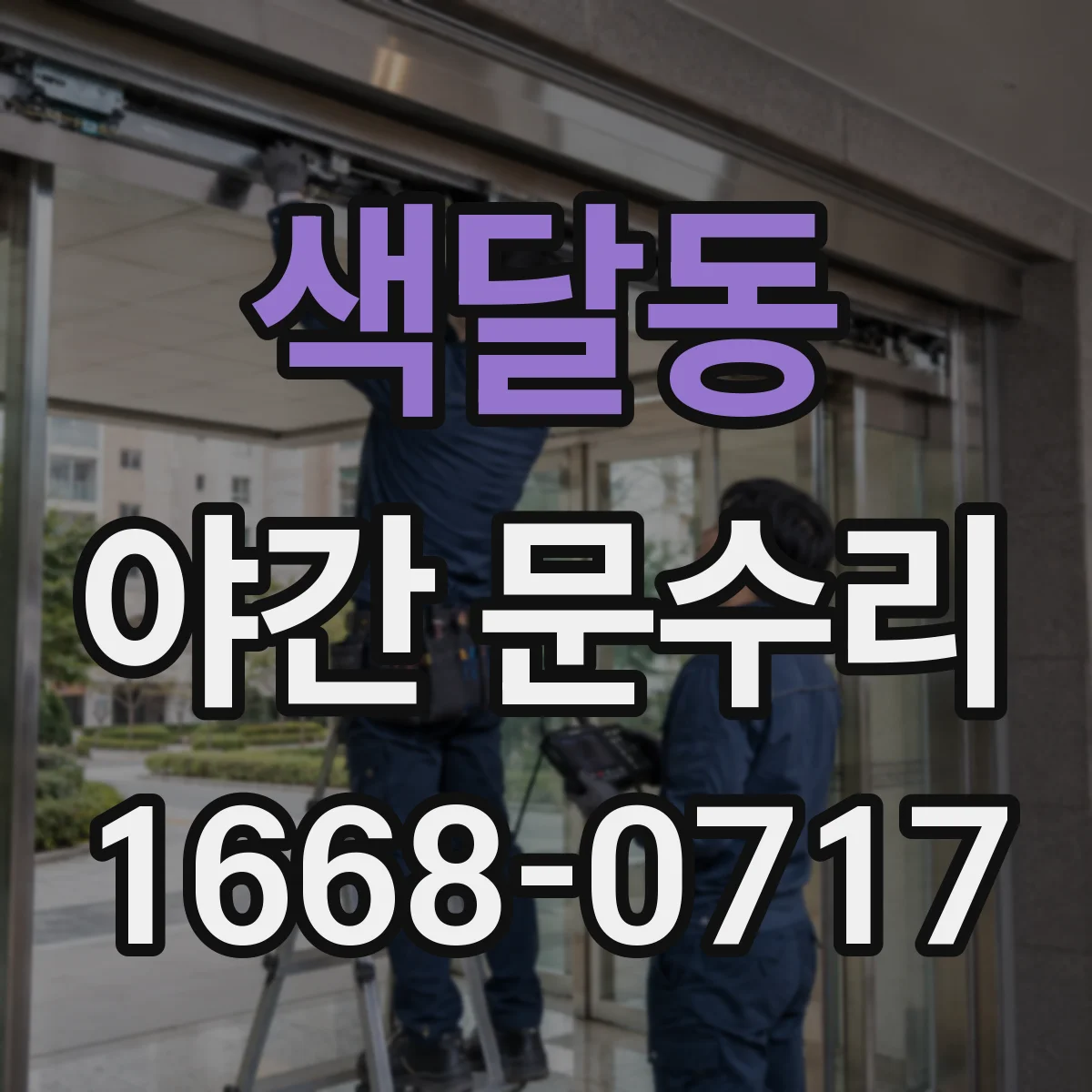 색달동 야간 문수리