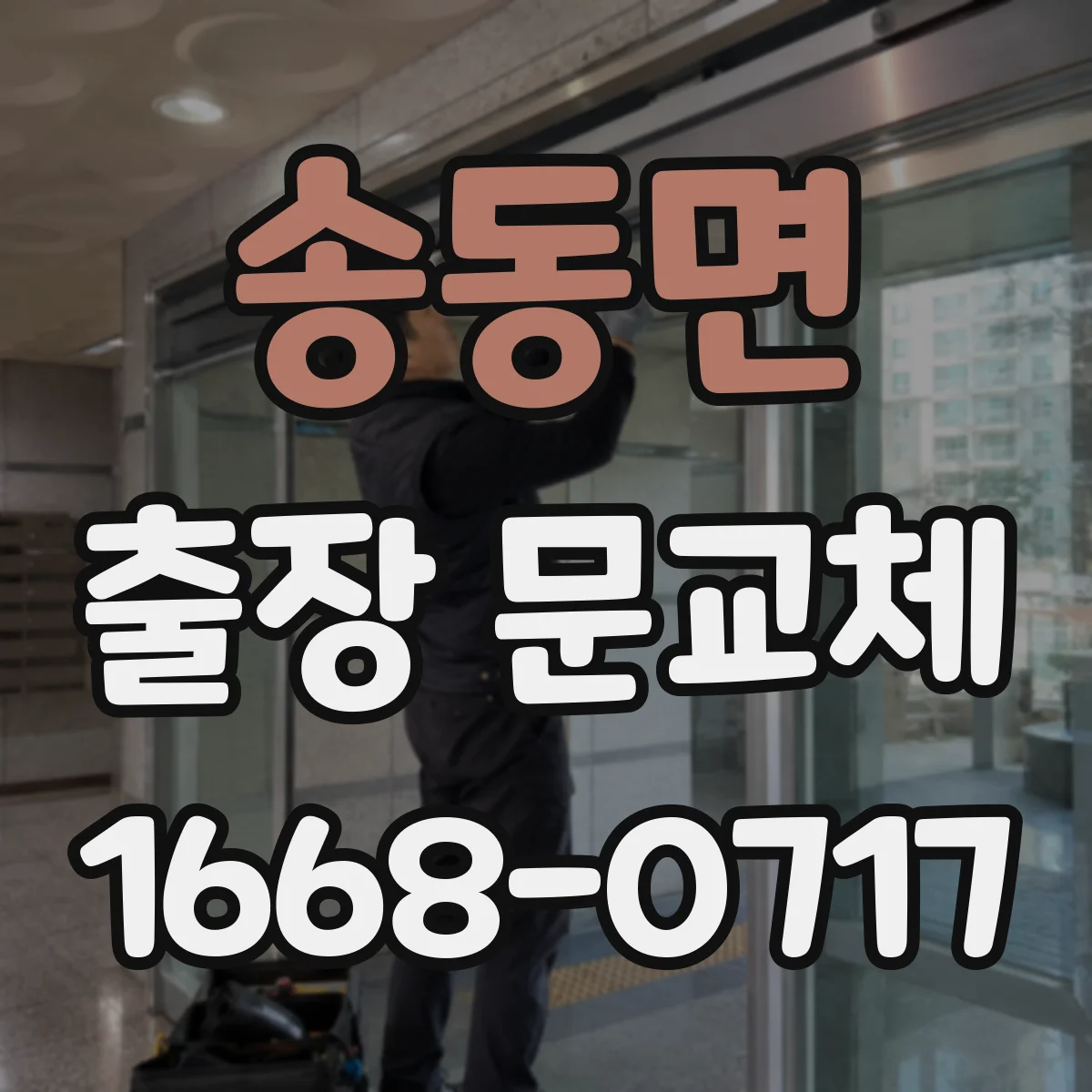 송동면 출장 문교체