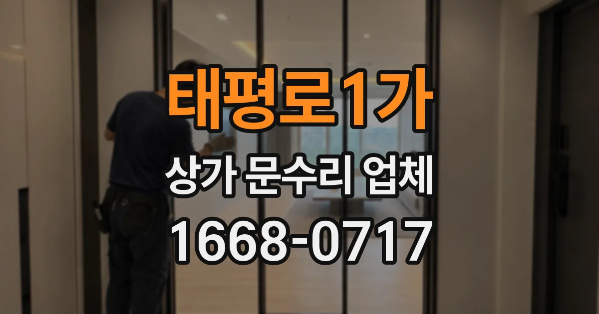 태평로1가 상가 문수리 업체