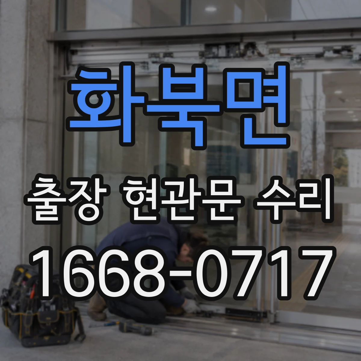 화북면 출장 현관문 수리 대체 부품 선택지와 일정 조율