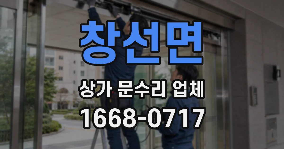 창선면 상가 문수리 업체