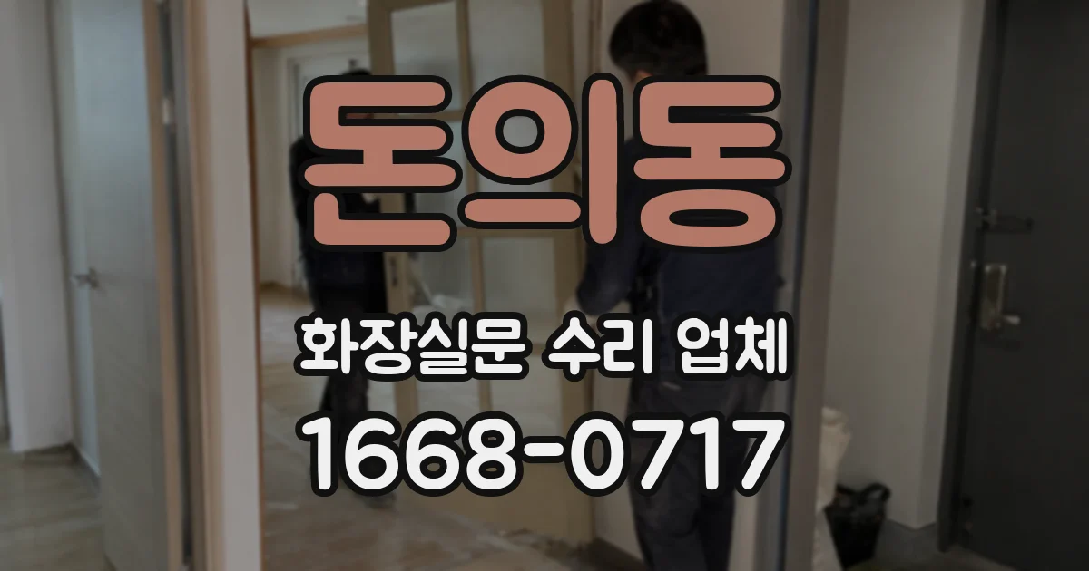 돈의동 화장실문 수리 업체