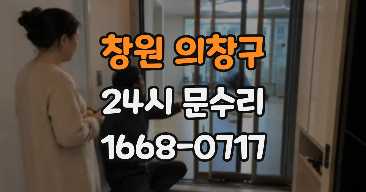 창원 의창구 24시 문수리