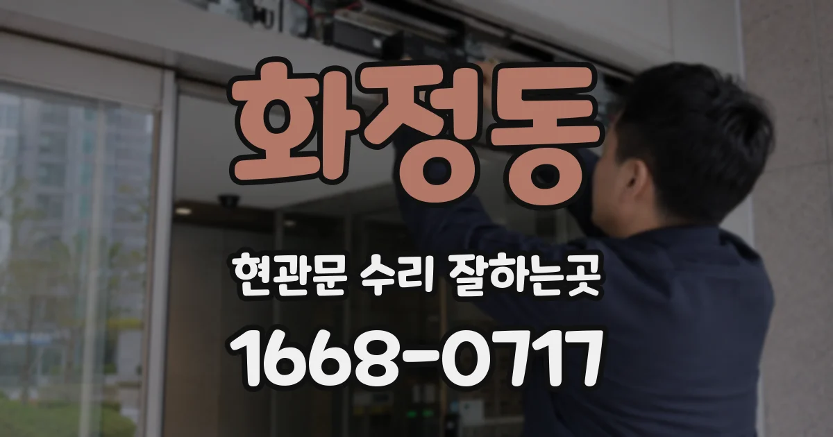 화정동 현관문 수리 잘하는곳