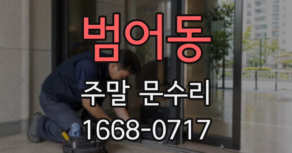 범어동 주말 문수리