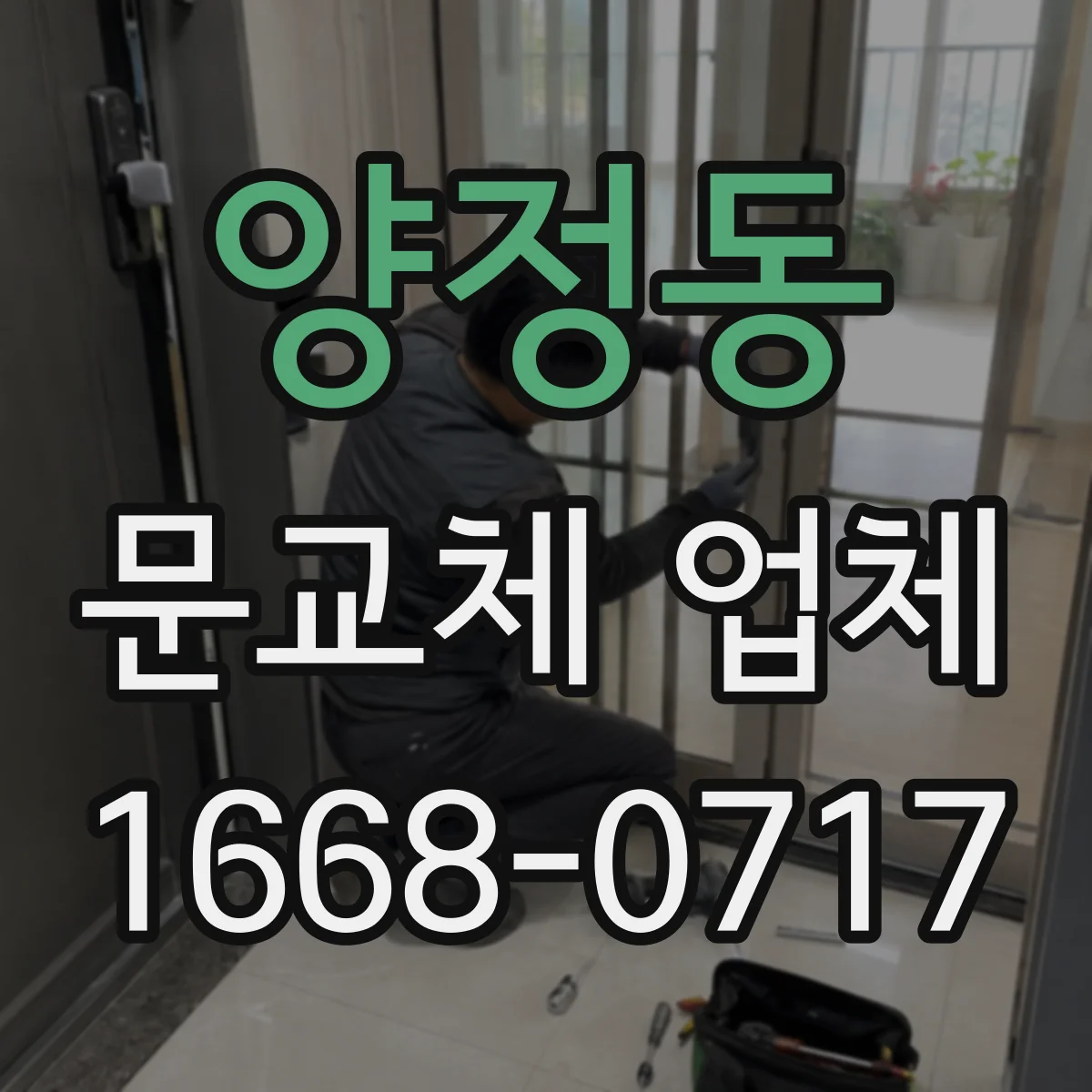 양정동 문교체 업체