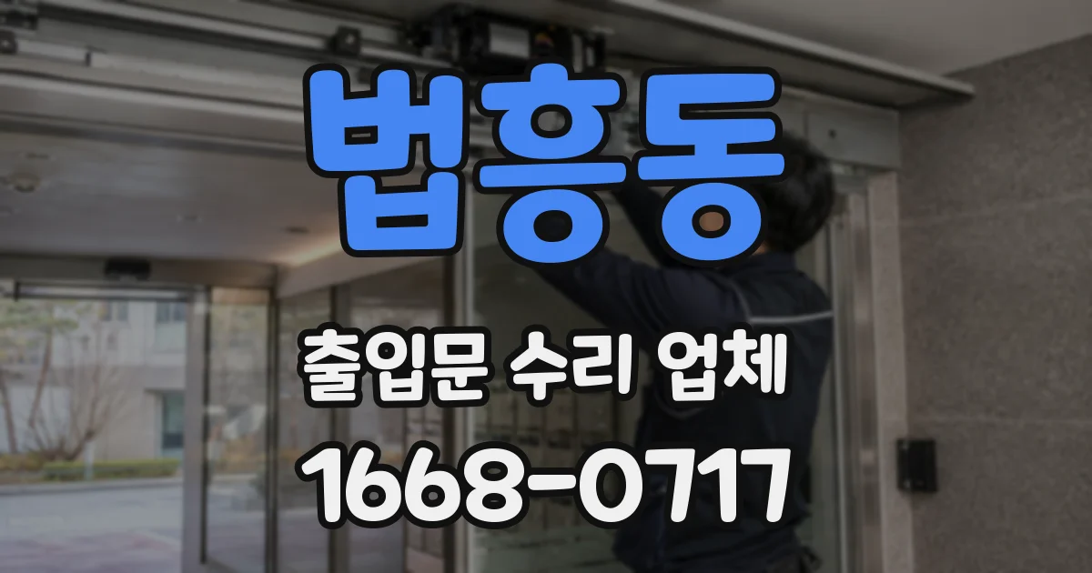 법흥동 출입문 수리 업체
