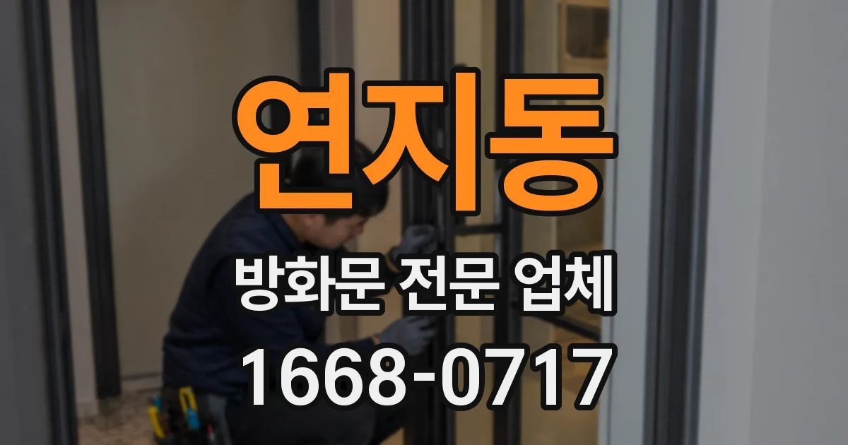 연지동 방화문 전문 업체