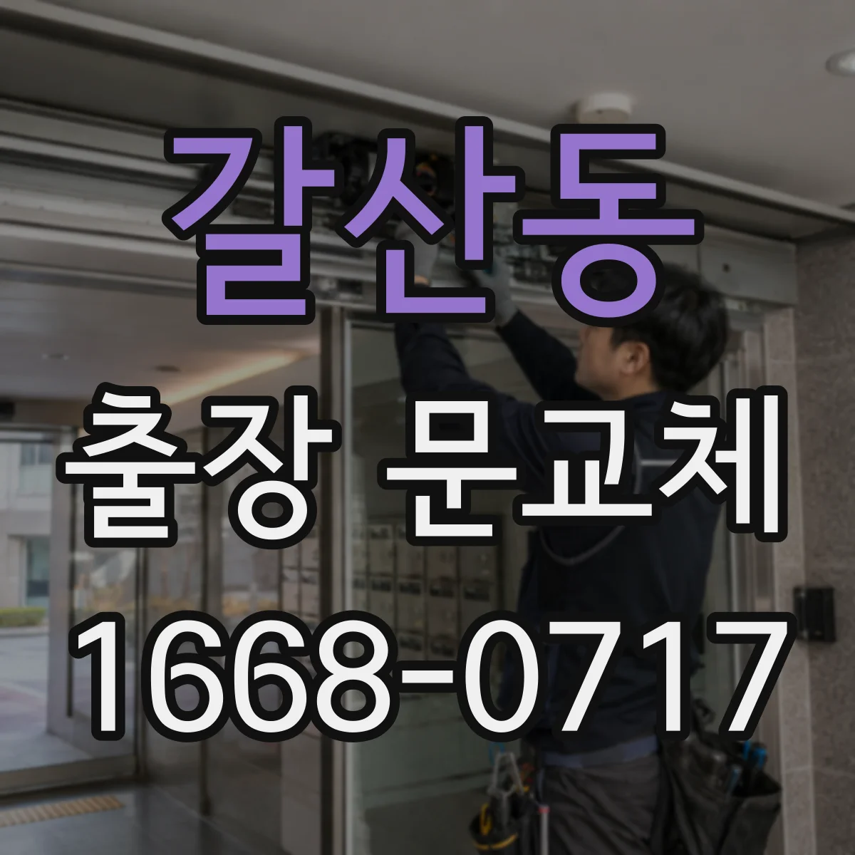 갈산동 출장 문교체