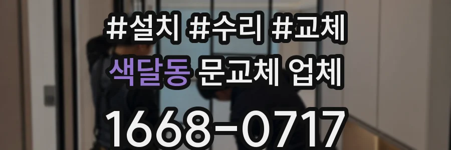 색달동 문교체 업체