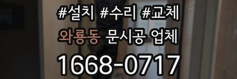 와룡동 문시공 업체
