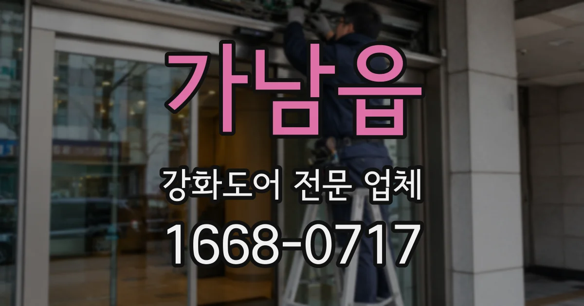 가남읍 강화도어 전문 업체