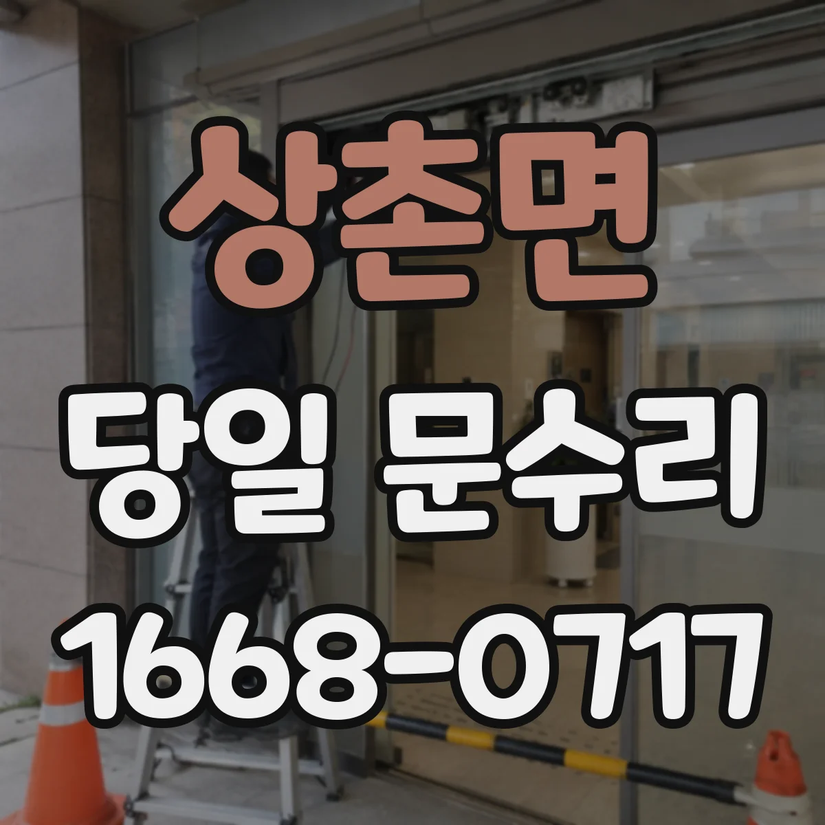상촌면 당일 문수리 잠금장치 고장으로 급한 상황 당일 대응