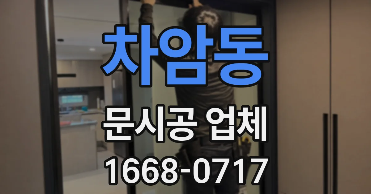 차암동 문시공 업체