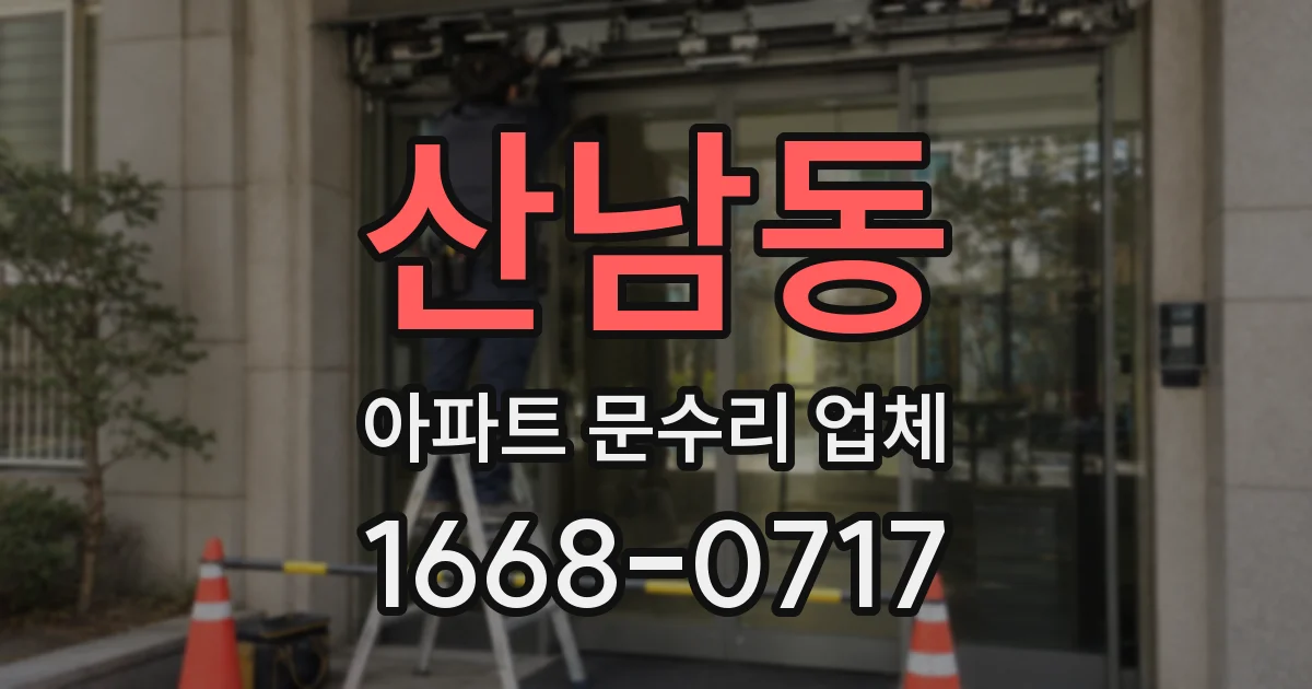 산남동 아파트 문수리 업체