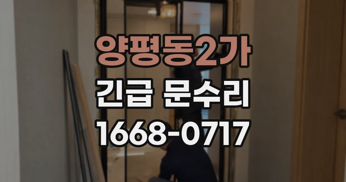 양평동2가 긴급 문수리