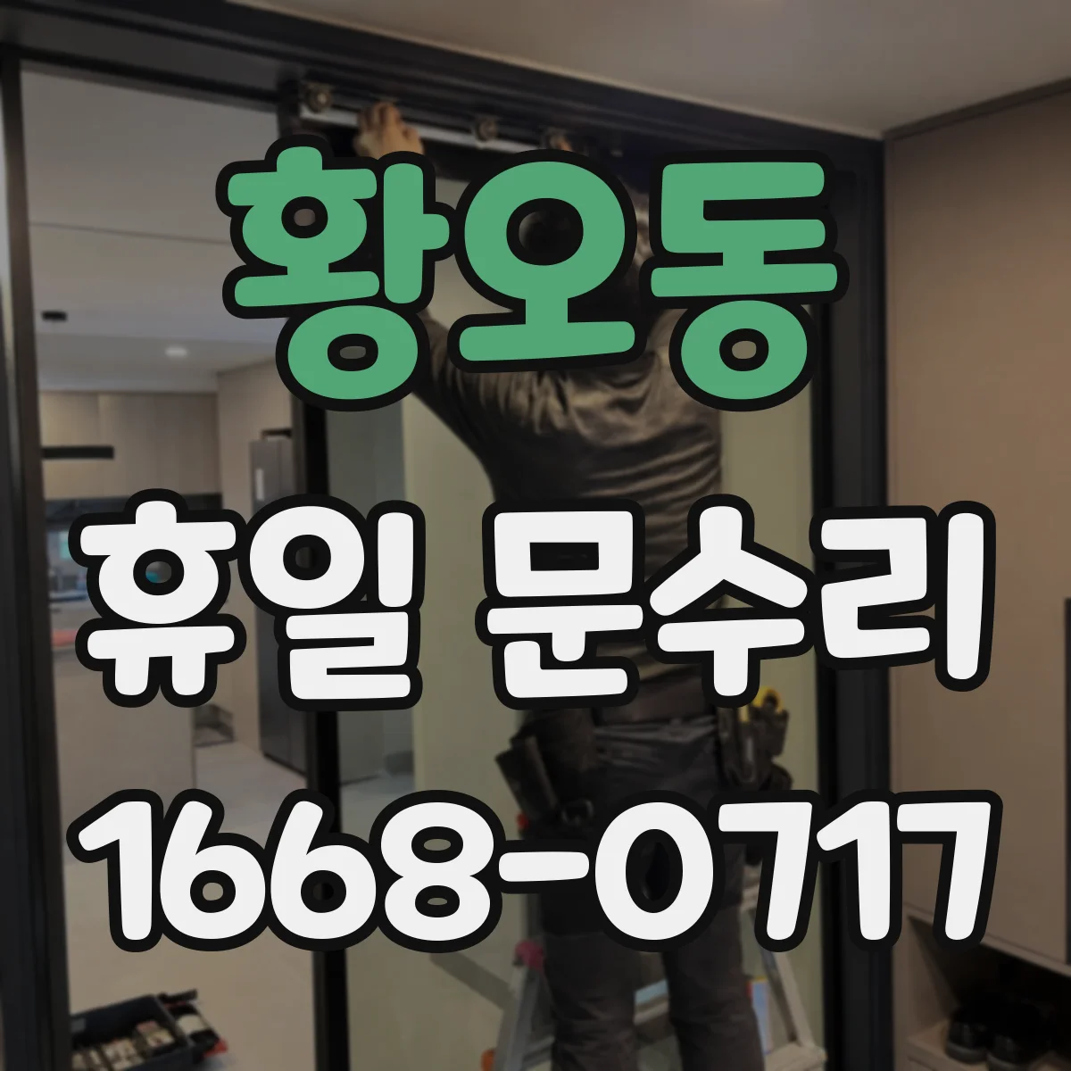 황오동 휴일 문수리