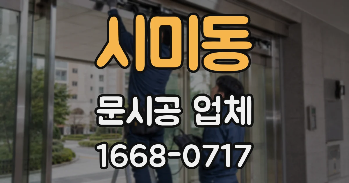 시미동 문시공 업체