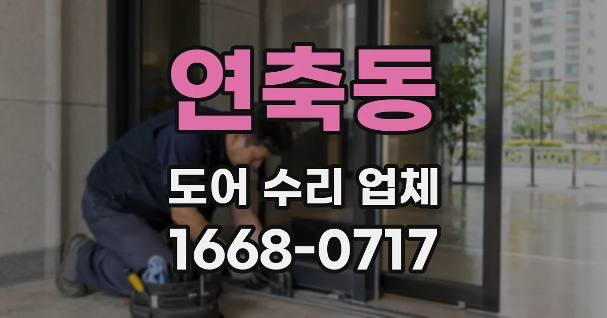 연축동 도어 수리 업체