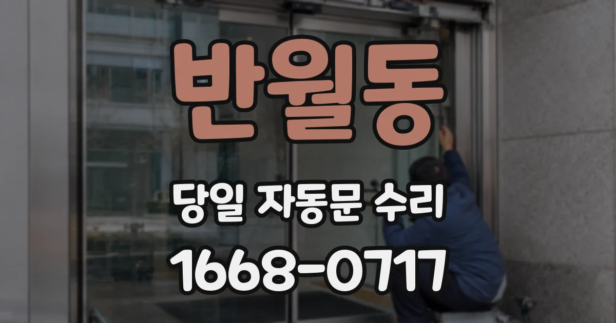 반월동 당일 자동문 수리