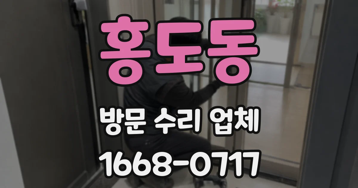 홍도동 방문 수리 업체
