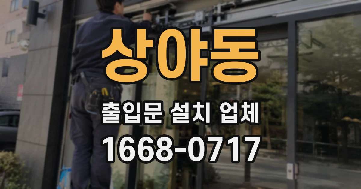 상야동 출입문 설치 업체
