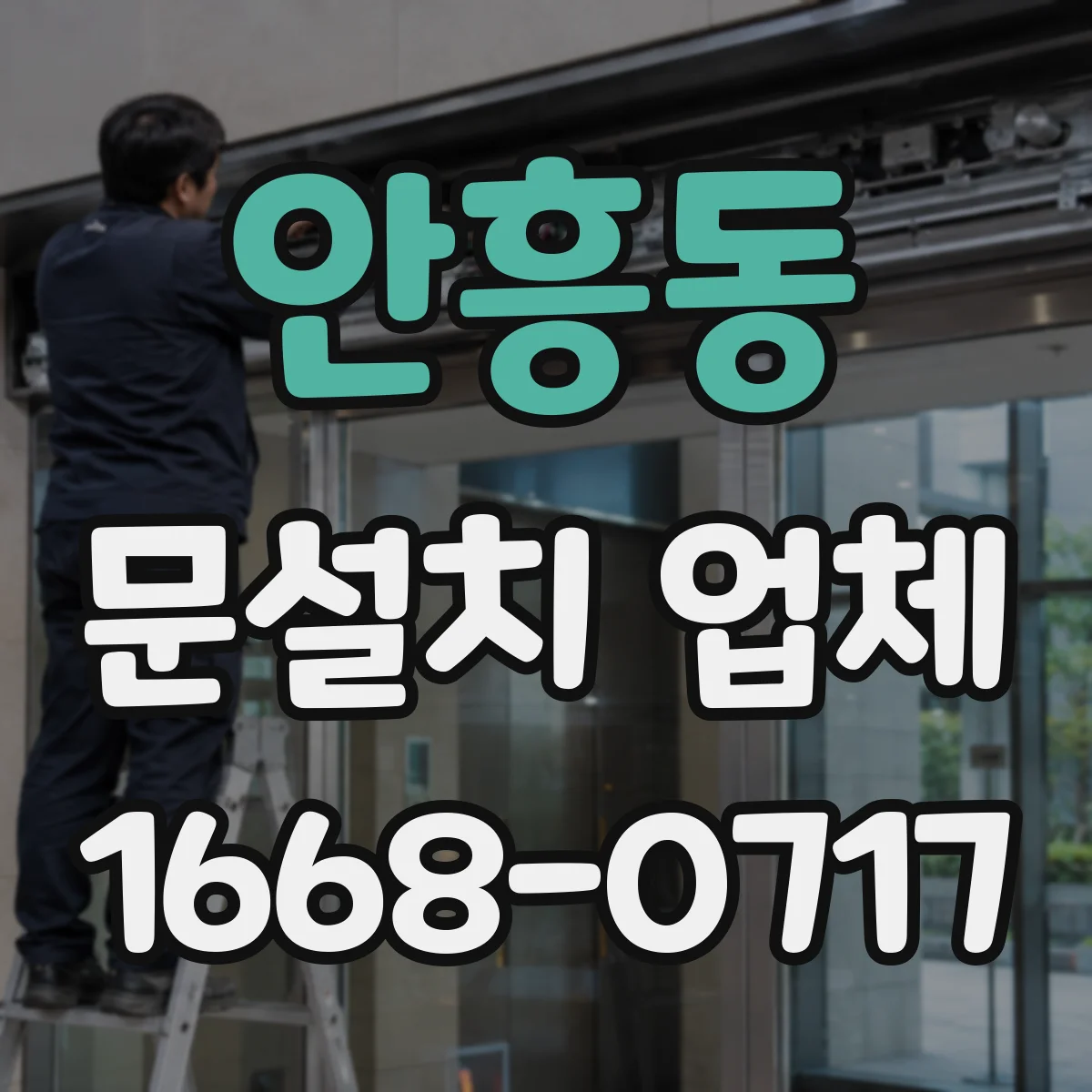 안흥동 문설치 업체