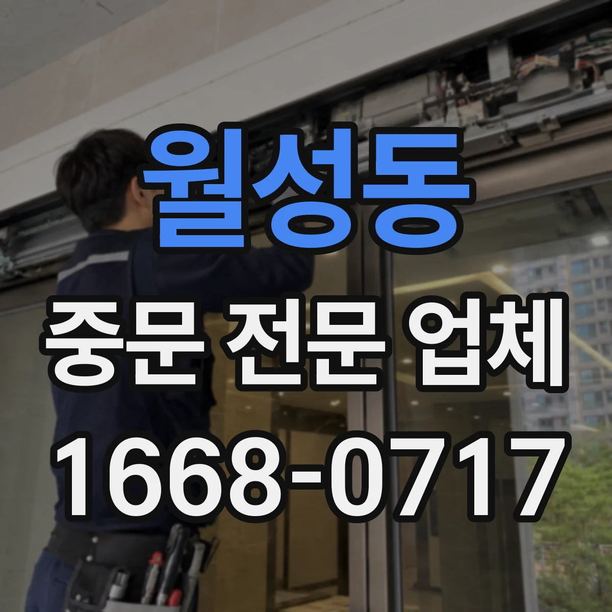 월성동 중문 전문 업체