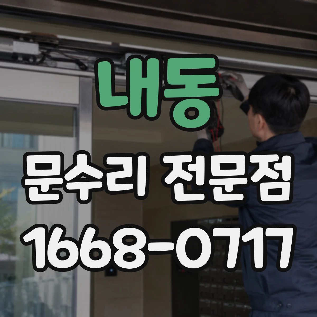 내동 문수리 전문점