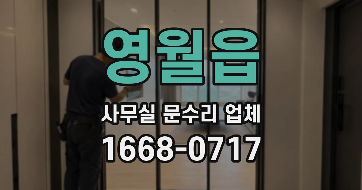 영월읍 사무실 문수리 업체