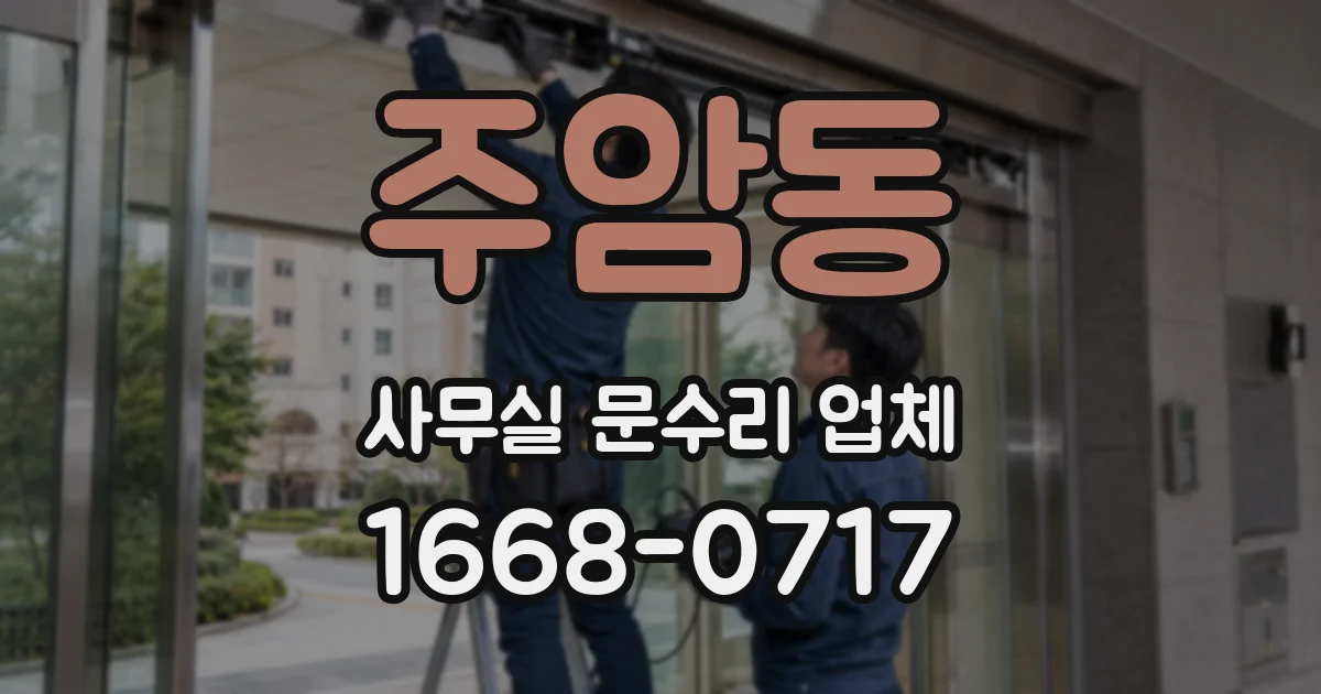 주암동 사무실 문수리 업체