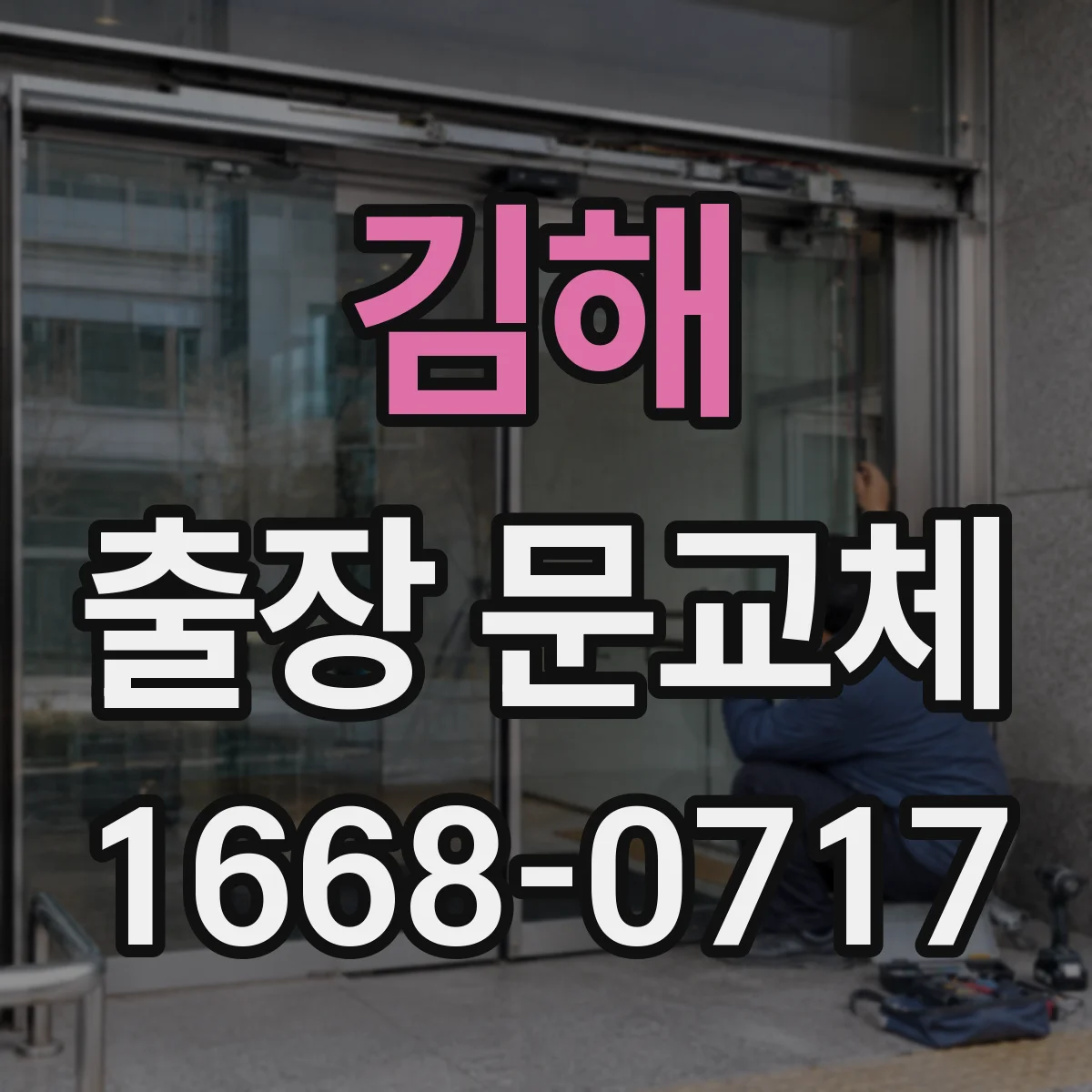 김해 출장 문교체 현관·사무실 출입문 시공 소요시간은 얼마나 걸릴까