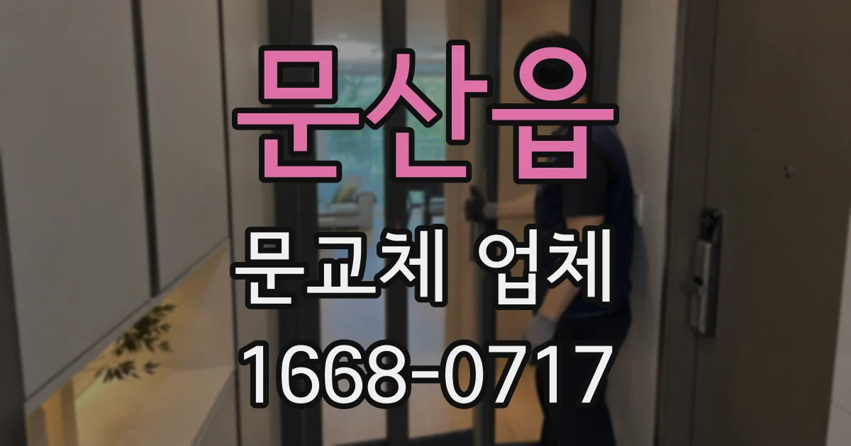 문산읍 문교체 업체