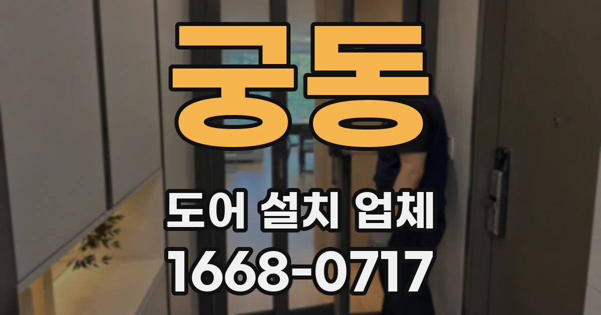 궁동 도어 설치 업체