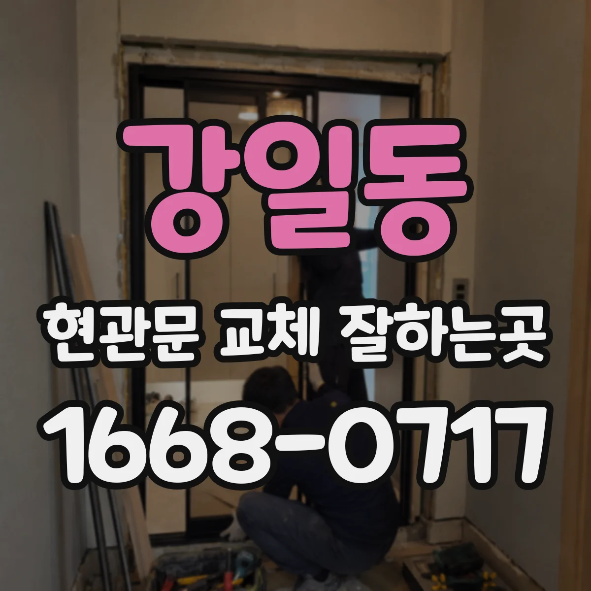 강일동 현관문 교체 잘하는곳