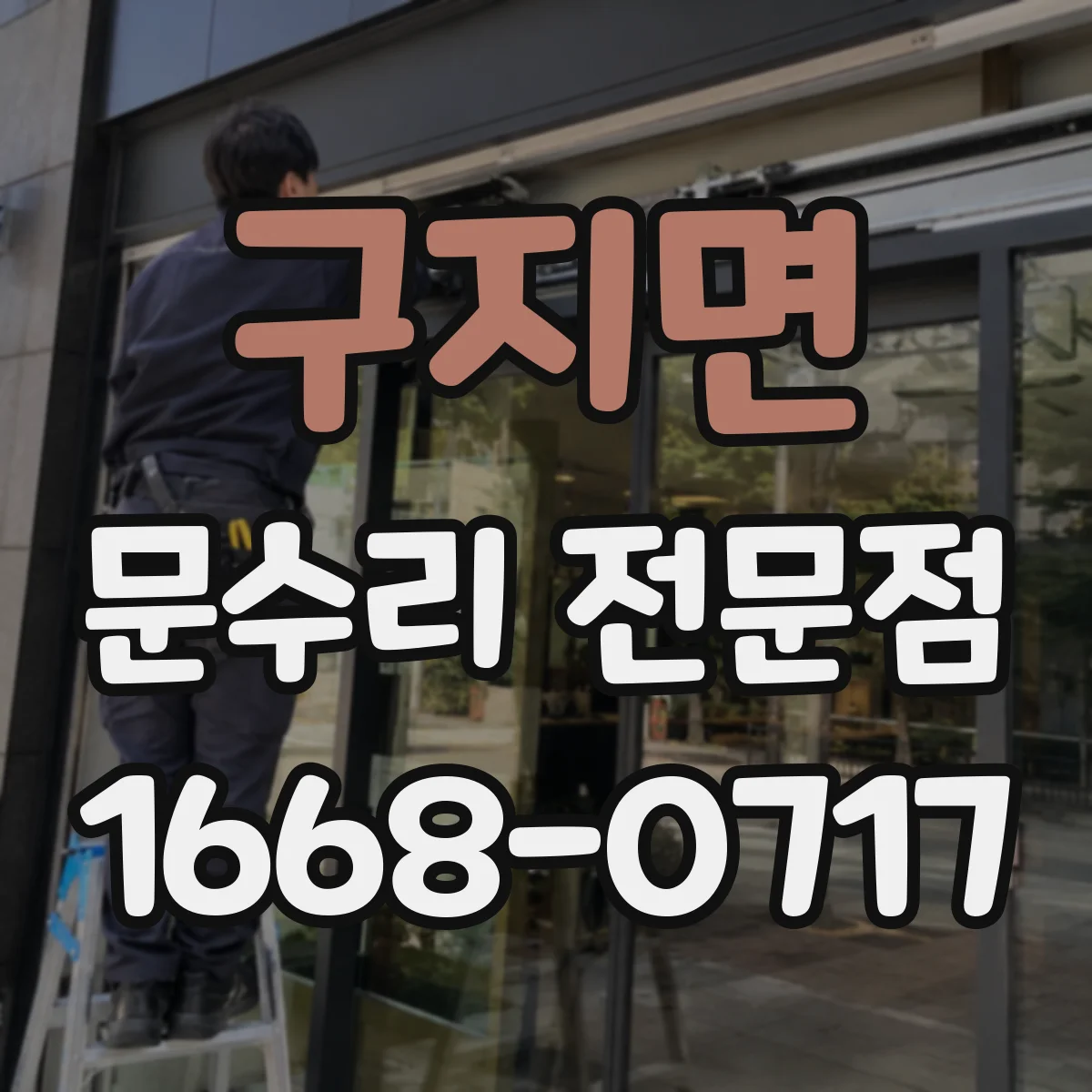 구지면 문수리 전문점