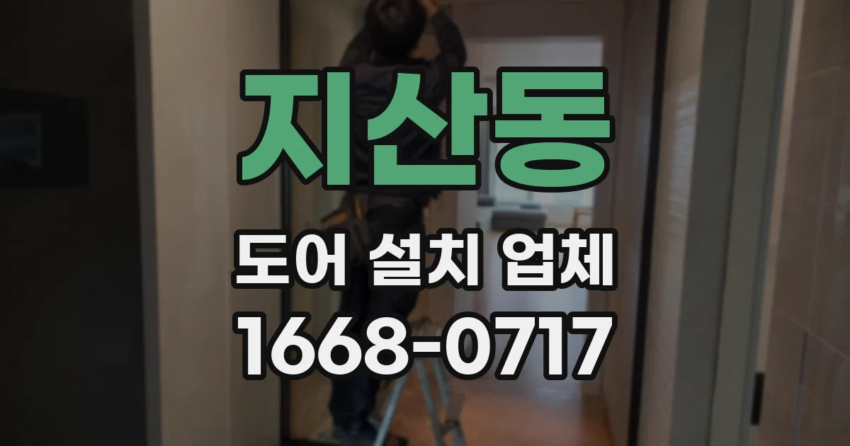 지산동 도어 설치 업체
