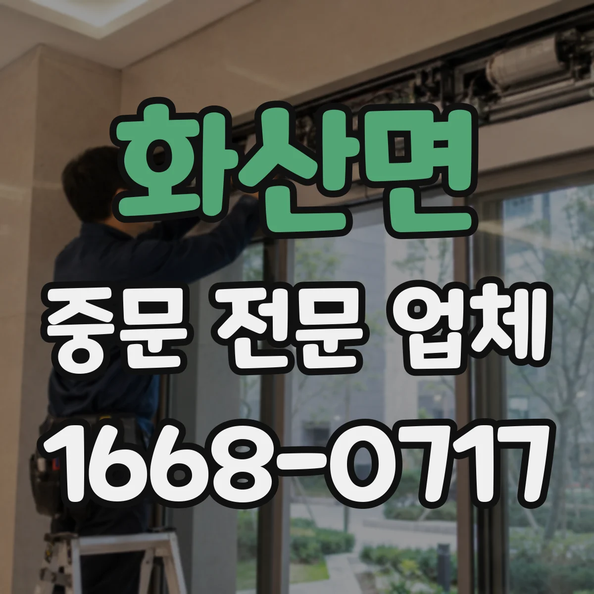 화산면 중문 전문 업체