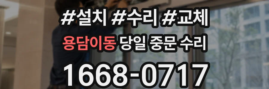 용담이동 당일 중문 수리