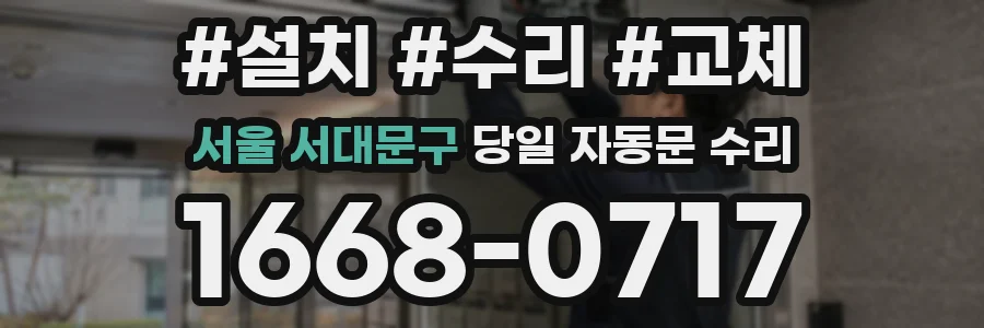 서울 서대문구 당일 자동문 수리