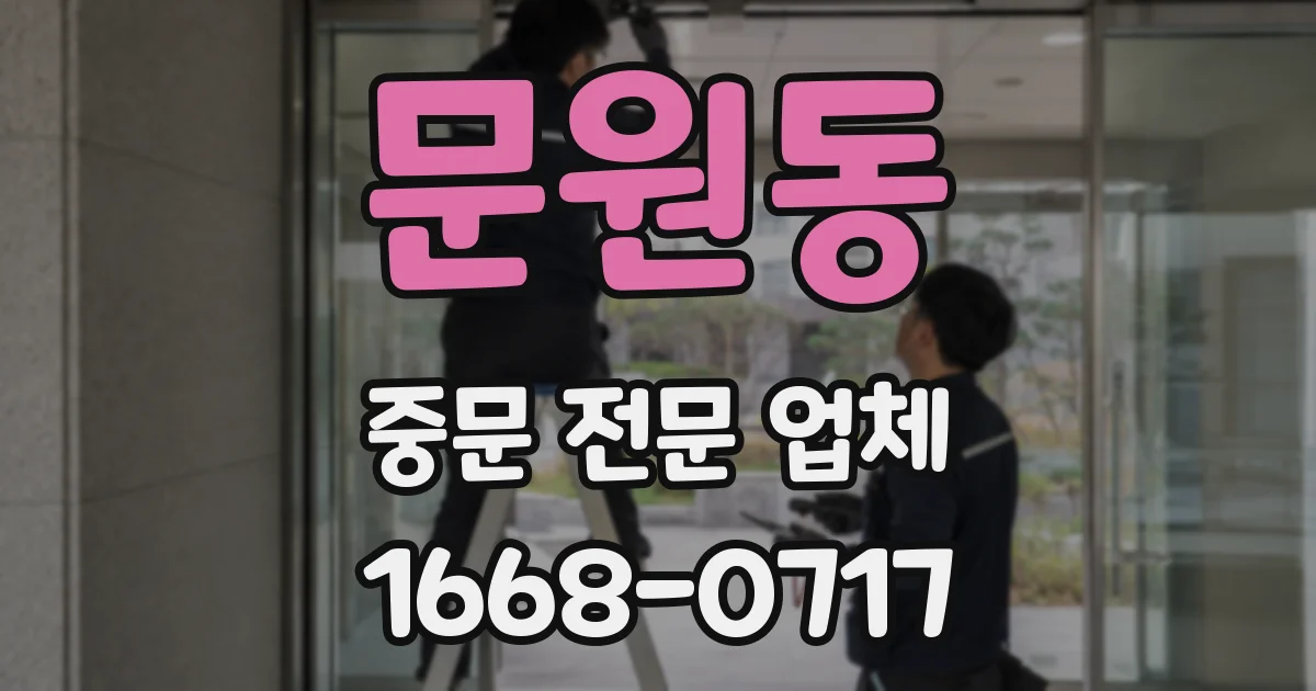 문원동 중문 전문 업체