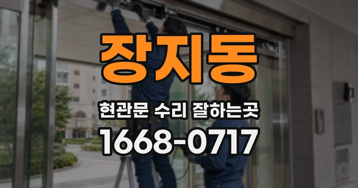장지동 현관문 수리 잘하는곳