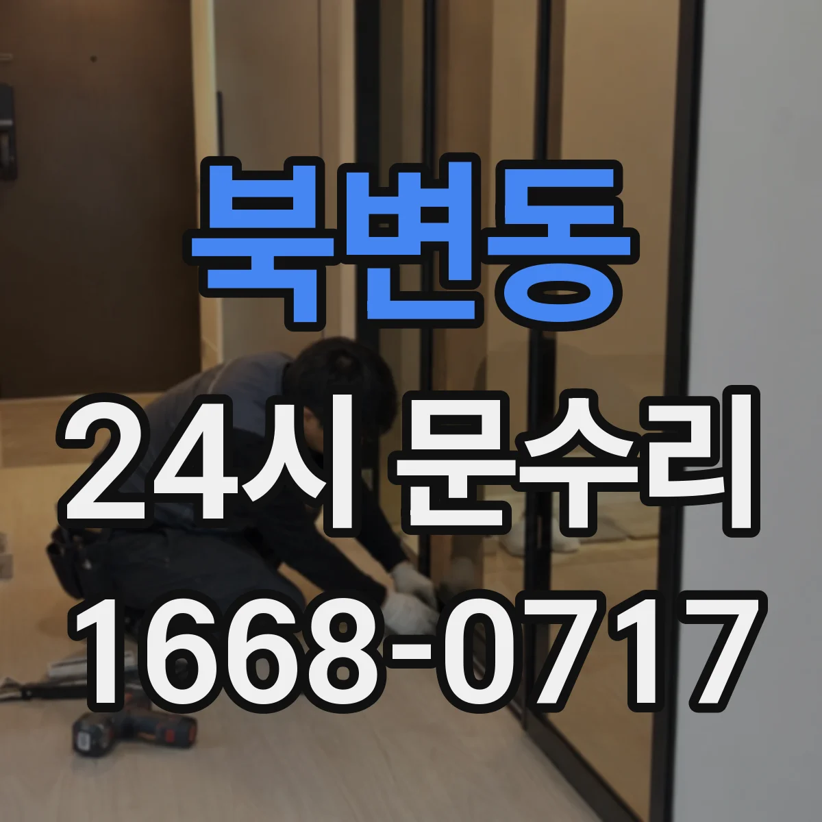 북변동 24시 문수리