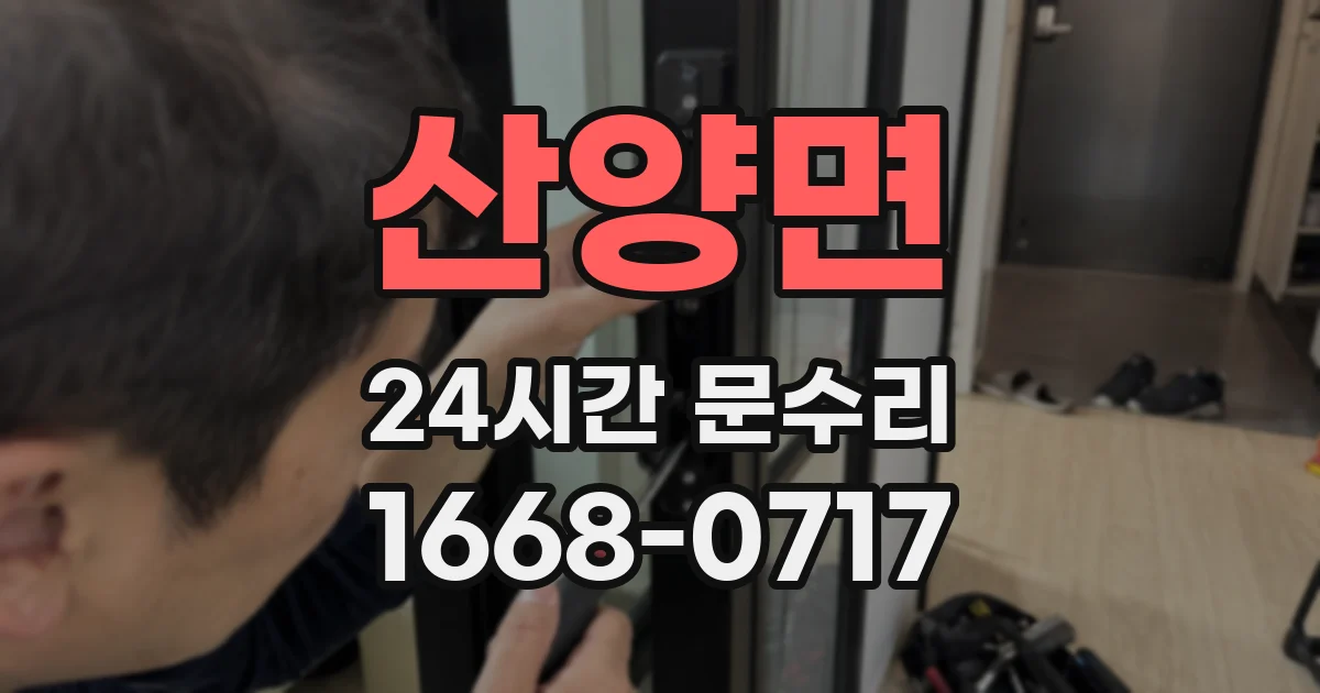 산양면 24시간 문수리