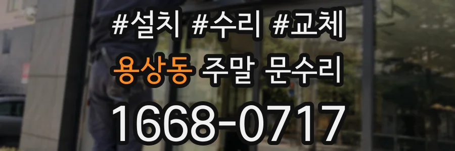 용상동 주말 문수리