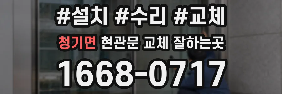 청기면 현관문 교체 잘하는곳