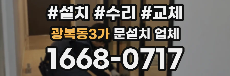 광복동3가 문설치 업체
