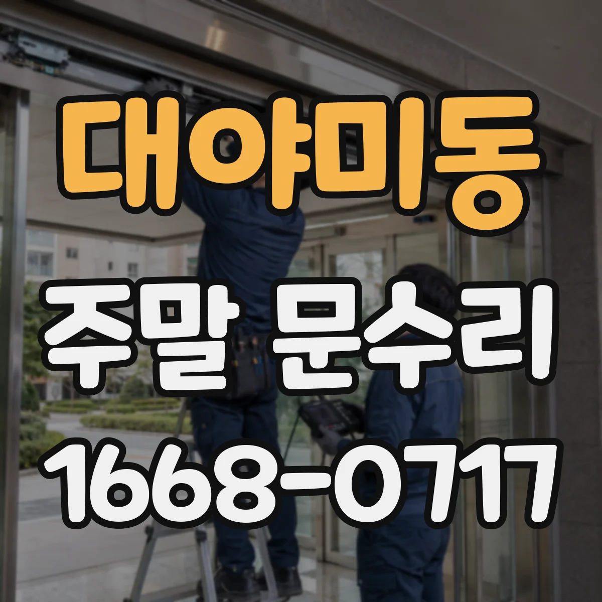대야미동 주말 문수리