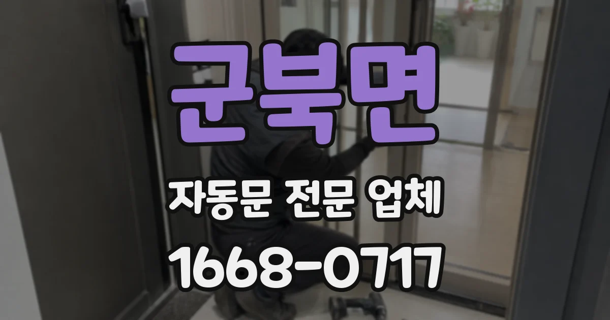 군북면 자동문 전문 업체